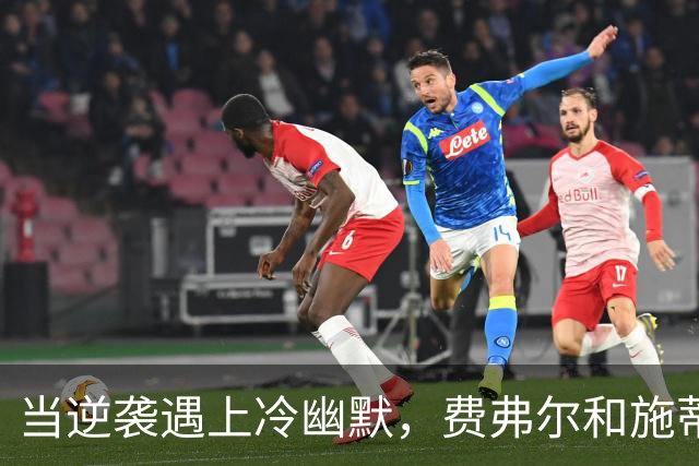 当逆袭遇上冷幽默，费弗尔和施蒂尔的精彩反击