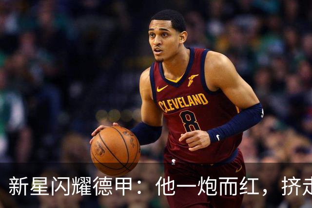 新星闪耀德甲：他一炮而红，挤走俱乐部传奇！